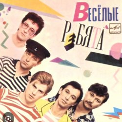 Обкладинка ВИА Веселые ребята - Розовые розы