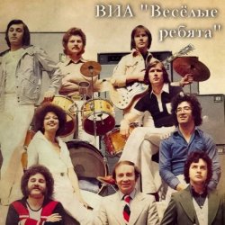 Обкладинка ВИА Веселые ребята - Школьная пора