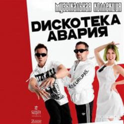 Обкладинка Дискотека Авария - Пей Пиво