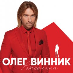 Обкладинка Олег Винник - Вовчиця