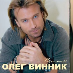 Обкладинка Олег Винник - Здравствуй невеста