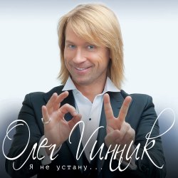 Обкладинка Олег Винник - Плен