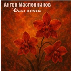 Обкладинка Антон Масленников - Дикие орхидеи