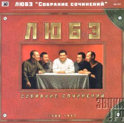 Обкладинка Любэ - Главное что есть ты у меня