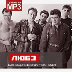Обкладинка Любэ - Батька Махно