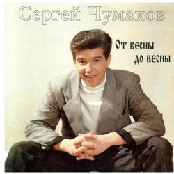Обкладинка Сергей Чумаков - Осень