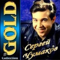 Обкладинка Сергей Чумаков - От весны до весны