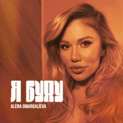Cover Alena Omargalieva - Я буду