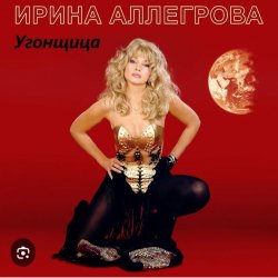 Обкладинка Ирина Аллегрова - Угонщица