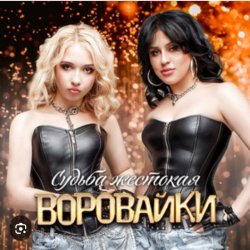 Обкладинка Воровайки - Белые голуби