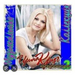 Обкладинка Ирина Круг - Я ушла в серьез
