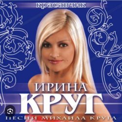 Обкладинка Ирина Круг - Красавчик