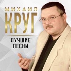 Обкладинка Михаил Круг - Тишина