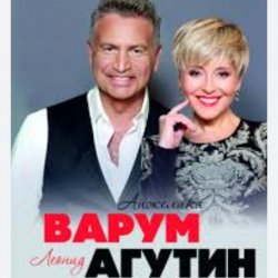 Обкладинка Леонид Агутин & Анжелика Варум - Прощай