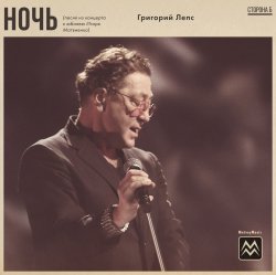 Обкладинка Григорий Лепс - Ночь