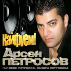 Обкладинка Арсен Петросов - Кайфуем