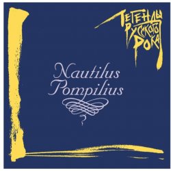 Обкладинка Nautilus Pompilius - Гуд бай Америка (Инструментал)