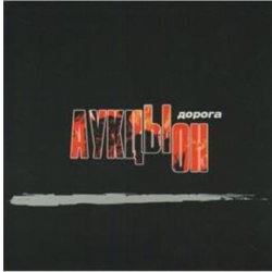 Обкладинка АукцЫон - Дорога (саундтрек х/ф Брат 2)