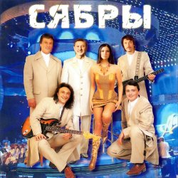Обкладинка Сябры - Живая вода