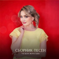 Обкладинка Тогжан Муратова - На Берегу Чу
