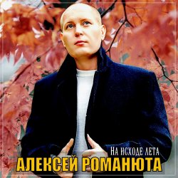 Обкладинка Алексей Романюта - Бабье лето