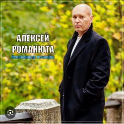 Обкладинка Алексей Романюта - Родная женщина
