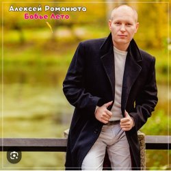 Обкладинка Алексей Романюта - На исходе лета