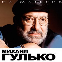 Обкладинка Михаил Гулько - Березы