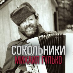 Обкладинка Михаил Гулько - Прости , Россия