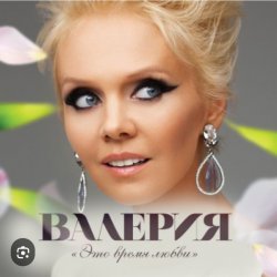 Обкладинка Валерия - Человек дождя