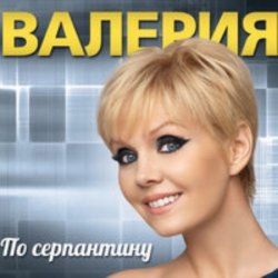 Обкладинка Валерия - Мы вместе