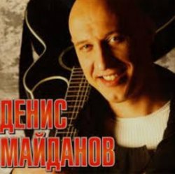 Обкладинка Денис Майданов - Молодость моя