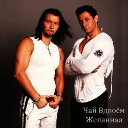 Обкладинка Чай вдвоем - Желанная