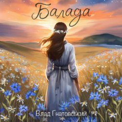 Обкладинка Влад Гнатовський - Балада