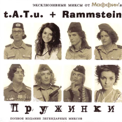 Маффин - Полчаса без тебя (t.A.T.u.+ Rammstein)
