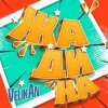 Обкладинка Детский хор " Великан ." - Жадина Детский хор " Великан ." - Жадина