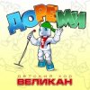 Обкладинка Детский хор " Великан ." - До-Ре-Ми Детский хор " Великан ." - До-Ре-Ми
