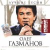 Обкладинка Олег Газманов - Путана Олег Газманов - Путана