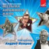 Обкладинка Ленинградский концертный оркестр - Вальс (из фильма «Берегись автомобиля») Ленинградский концертный оркестр - Вальс (из фильма «Берегись автомобиля»)