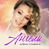 封面 Алена Славина - Налей Алена Славина - Налей
