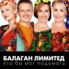 封面 Балаган Лимитед - День Рождения Балаган Лимитед - День Рождения