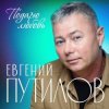 封面 Евгений Путилов - Годы пролетают Евгений Путилов - Годы пролетают