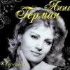 Анна Герман - Вдоль по улице метелица метет