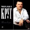 封面 Михаил Круг - Все сбудется Михаил Круг - Все сбудется