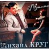 封面 Михаил Круг - Не спалила, любила Михаил Круг - Не спалила, любила