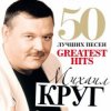 封面 Михаил Круг - Прокурору Зеленому слава Михаил Круг - Прокурору Зеленому слава