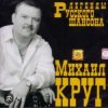 封面 Михаил Круг - Воля и покой Михаил Круг - Воля и покой