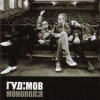 封面 Гудiмов - Навеснi Гудiмов - Навеснi