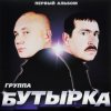 Обкладинка Бутырка - Малец Бутырка - Малец