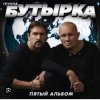 Обкладинка Бутырка - Последний рассвет Бутырка - Последний рассвет